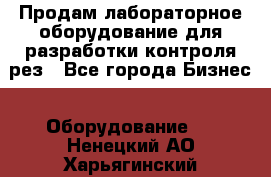 Продам лабораторное оборудование для разработки контроля рез - Все города Бизнес » Оборудование   . Ненецкий АО,Харьягинский п.